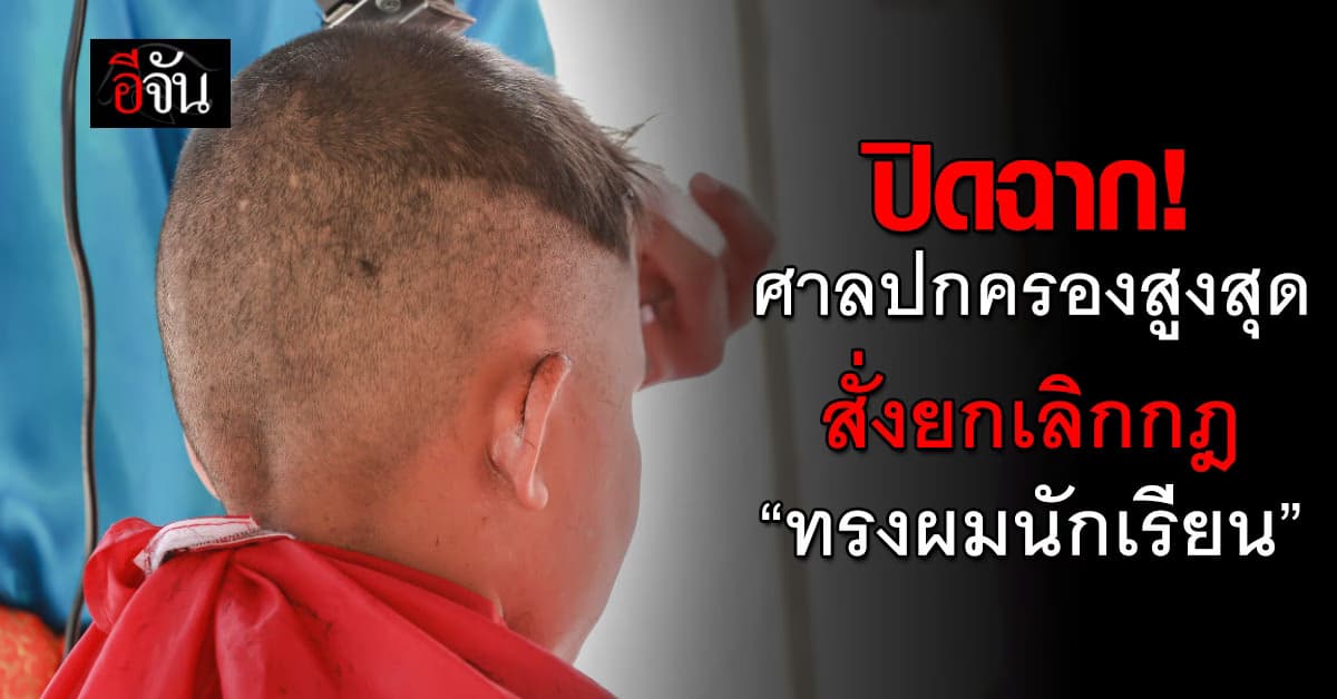 ปิดฉาก! ศาลปกครองสูงสุด สั่งเพิกถอนกฎ “ทรงผมนักเรียน”