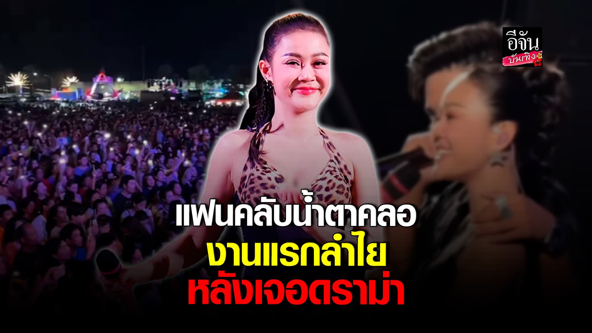 🎬คลิปบันเทิง : ลำไยไหทองคำ ออกงานแรกหลังเจอดราม่าหนัก ร้องเพลงนี้ แฟนคลับน้ำตาคลอตาม