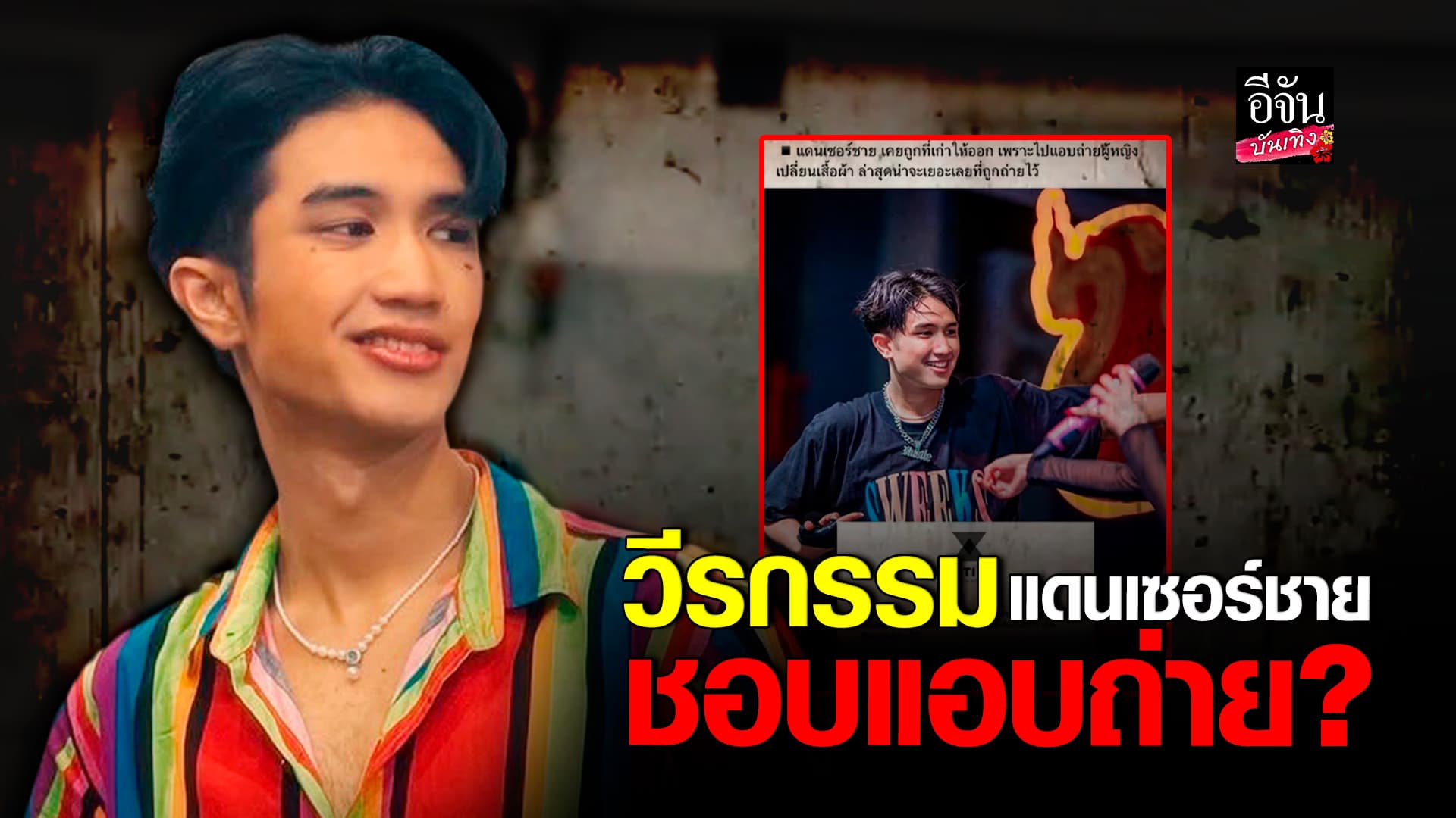 🎬คลิปบันเทิง : วงในเม้าท์ คลิปเสียง แดนเซอร์ชาย มีพฤติกรรมวิปริต ชอบแอบถ่ายจนเป็นเรื่อง