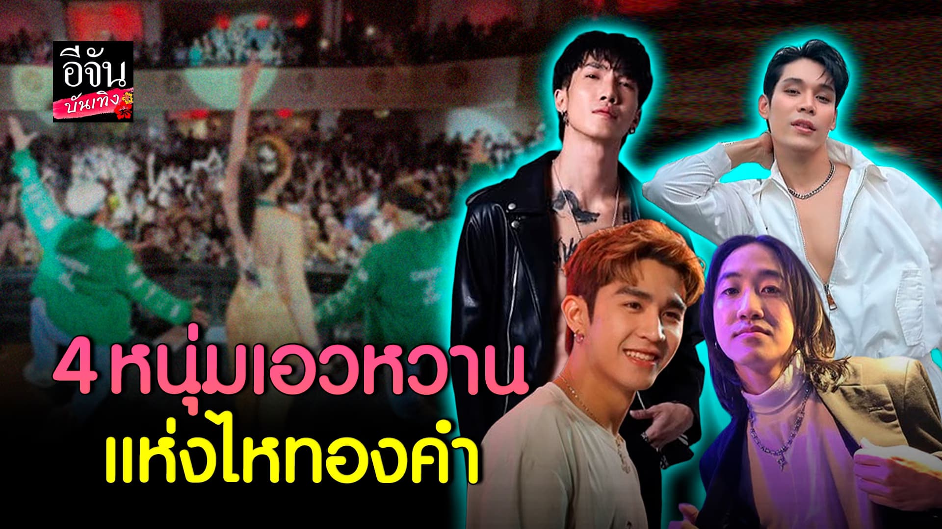 🎬คลิปบันเทิง : พาส่องโปรไฟล์ 4 หนุ่มแดนเซอร์สุดฮอต แห่งค่ายไหทองคำ เอวหวานมากคุณน้าาา