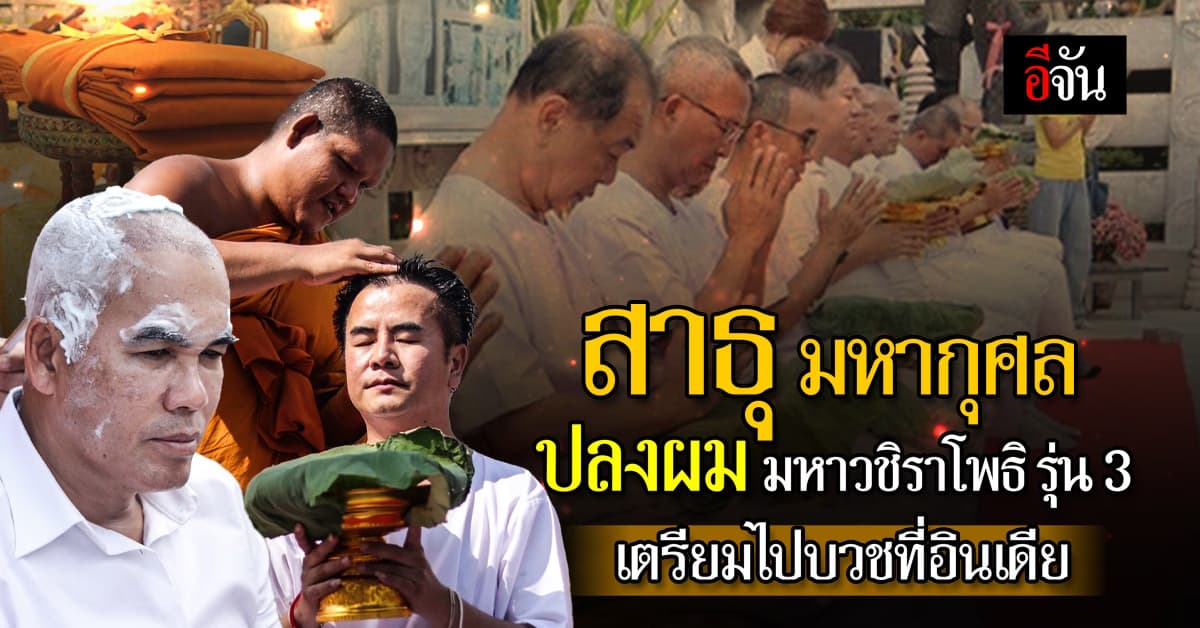 สาธุ มหากุศล ปลงผม มหาวชิราโพธิ รุ่น 3 เตรียมไปบวชที่อินเดีย 