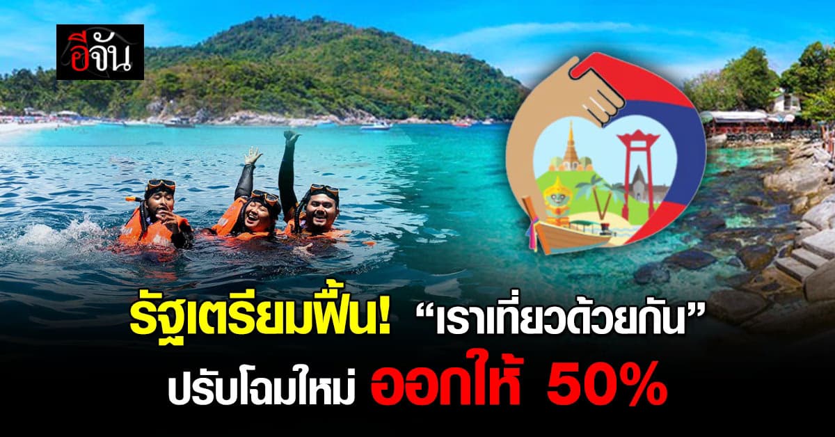รัฐเตรียมฟื้น! “เราเที่ยวเดียวกัน” จ่ายให้ 50% จำกัด 1 ล้านสิทธิ์