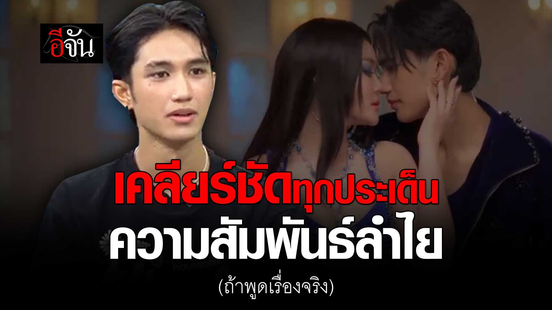 🎬 บอส ยืดอกเคลียร์ชัด ความสัมพันธ์ ลำไยไหทองคำ