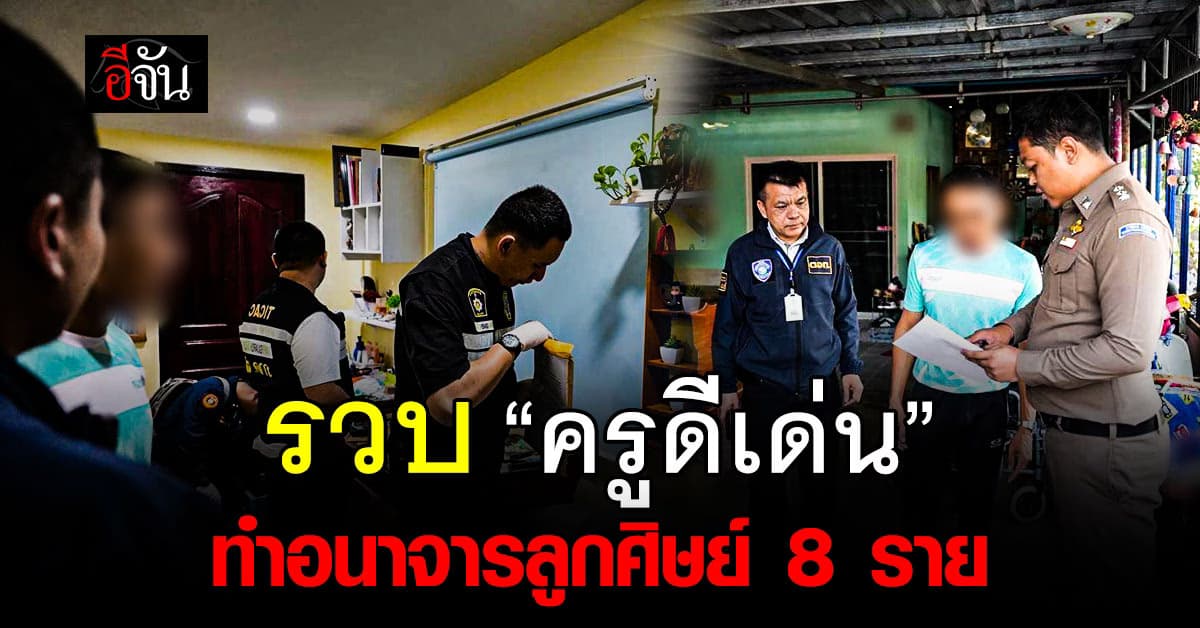 ไซเบอร์บุกรวบ “ครูดีเด่น” ทำอนาจารลูกศิษย์นับ 8 ราย