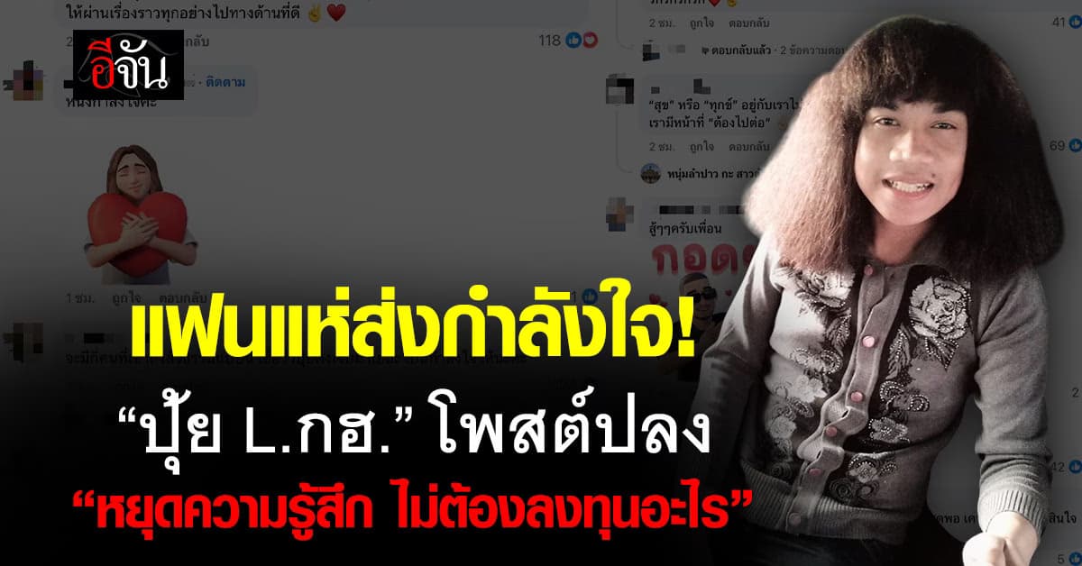 “ปุ้ย L.กฮ.”โพสต์ปลง ลั่น! จะปัญหาเล็กหรือใหญ่ ก็เป็นแค่ปัญหาหนึ่ง  