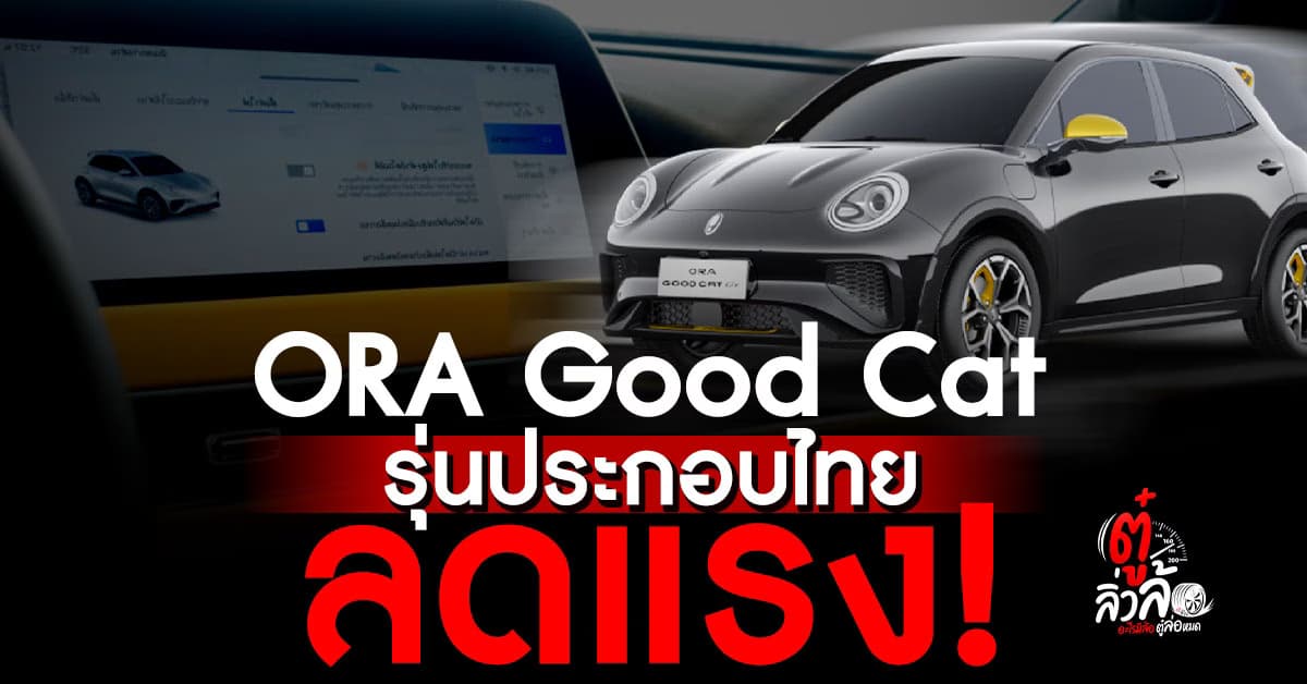 ORA Good Catรุ่นประกอบไทย ลดแรงช่วง Motor Show 2025