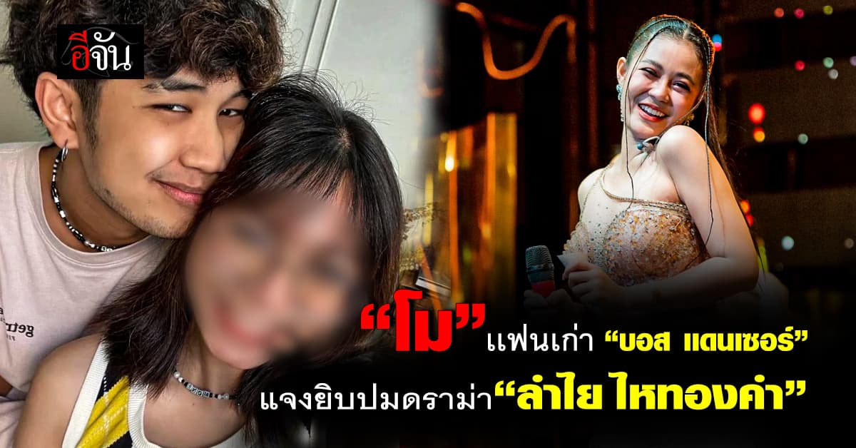 ฟังชัดๆ จากปากเธอ “โม” เเฟนเก่า บอส เเดนเซอร์ชาย ขอพูดปมดราม่า “ลำไย ไหทองคำ” บ้าง