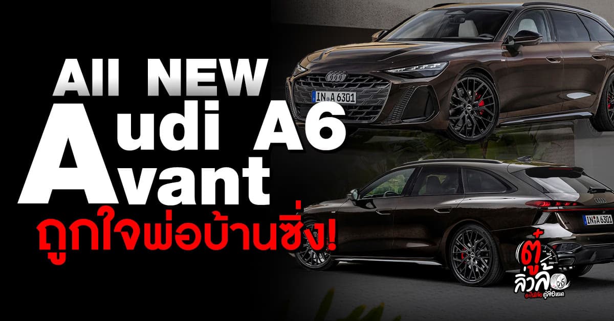 Audi A6 Avant ใหม่! พ่อบ้านซิ่งต้องโดน แรง หรู ครบทุกฟังก์ชัน
