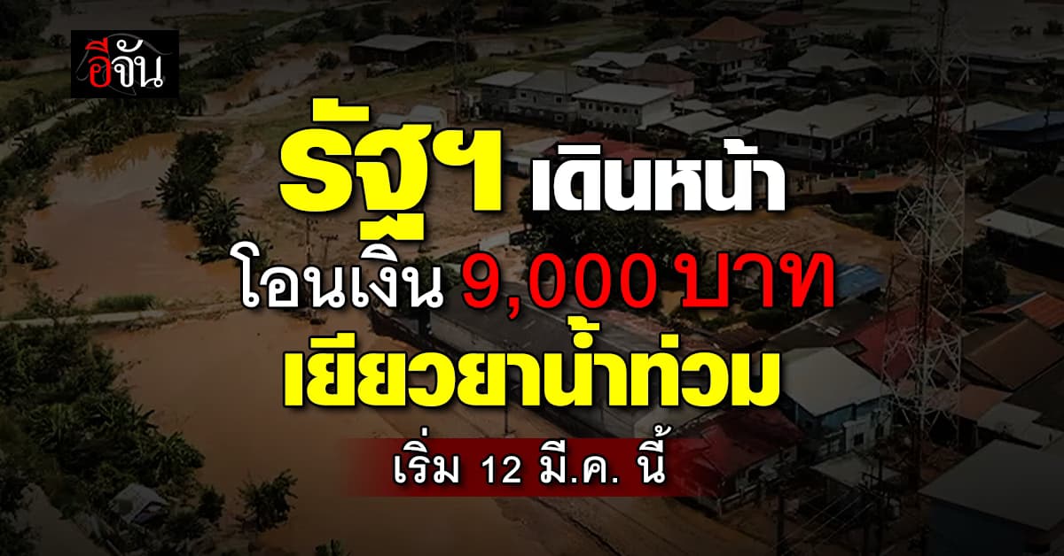 รัฐฯ เคาะงบ 3,600 ล้าน เยียวยาน้ำท่วม รายละ 9,000 บาท เริ่ม 12 มีนาคม