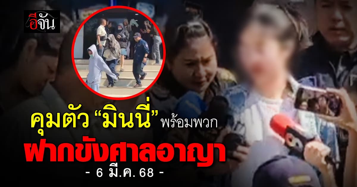 ไซเบอร์คุมตัว “มินนี่” พร้อมพวก 10 ราย เข้าฝากขังศาลอาญา