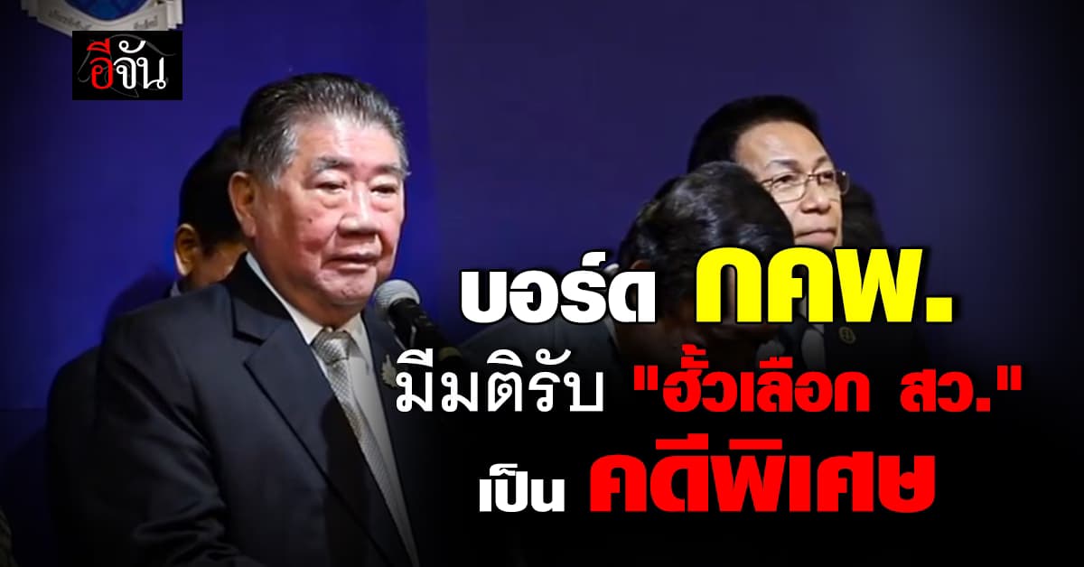 กคพ. มีมติรับพิจารณา “ฮั้วเลือก สว.” เป็นคดีพิเศษ