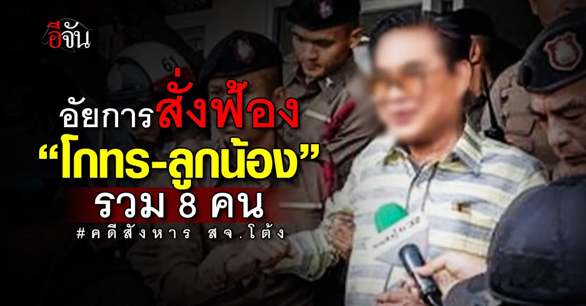 อัยการสั่งฟ้อง “โกทร-ลูกน้อง” ปมสังหาร สจ.โต้ง