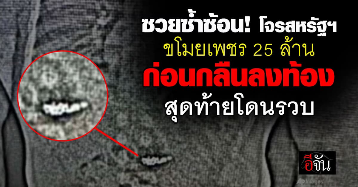 ยิ่งกว่าซวย! ตร.บุกรวบโจรปล้นเพชรในสหรัฐฯ ก่อนกลืนเพชร 25 ล้านลงท้อง   