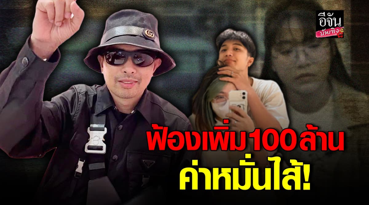 ฟ้องไม่หยุด! นายห้างประจักษ์ชัย เตรียมฟ้องเพิ่ม 100 ล้าน