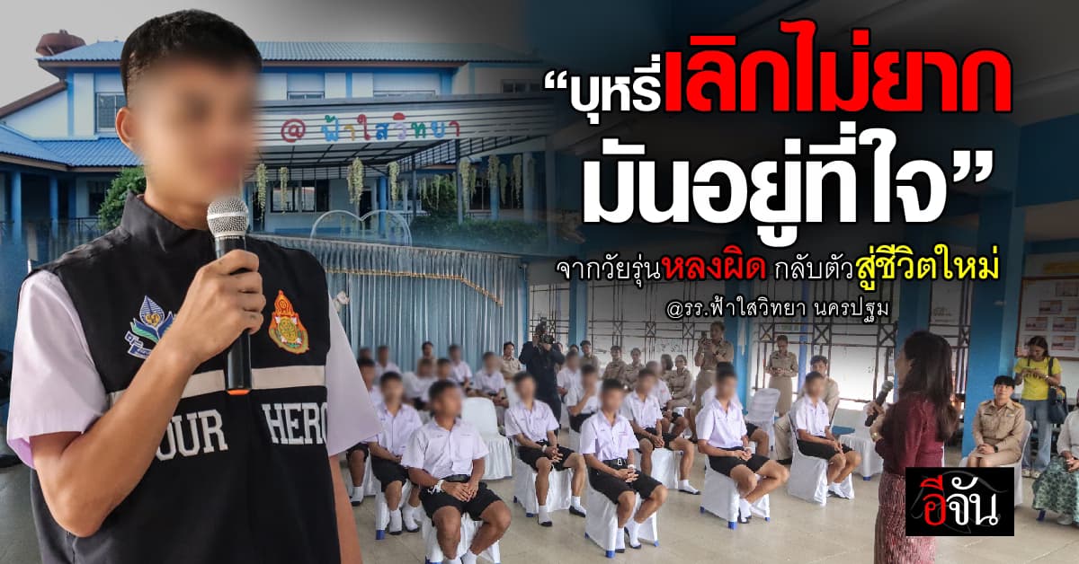 4 ชีวิต จากเด็กวัยรุ่นหลงผิด สู่ทางเลือกชีวิตใหม่ ที่ดีกว่าเดิม