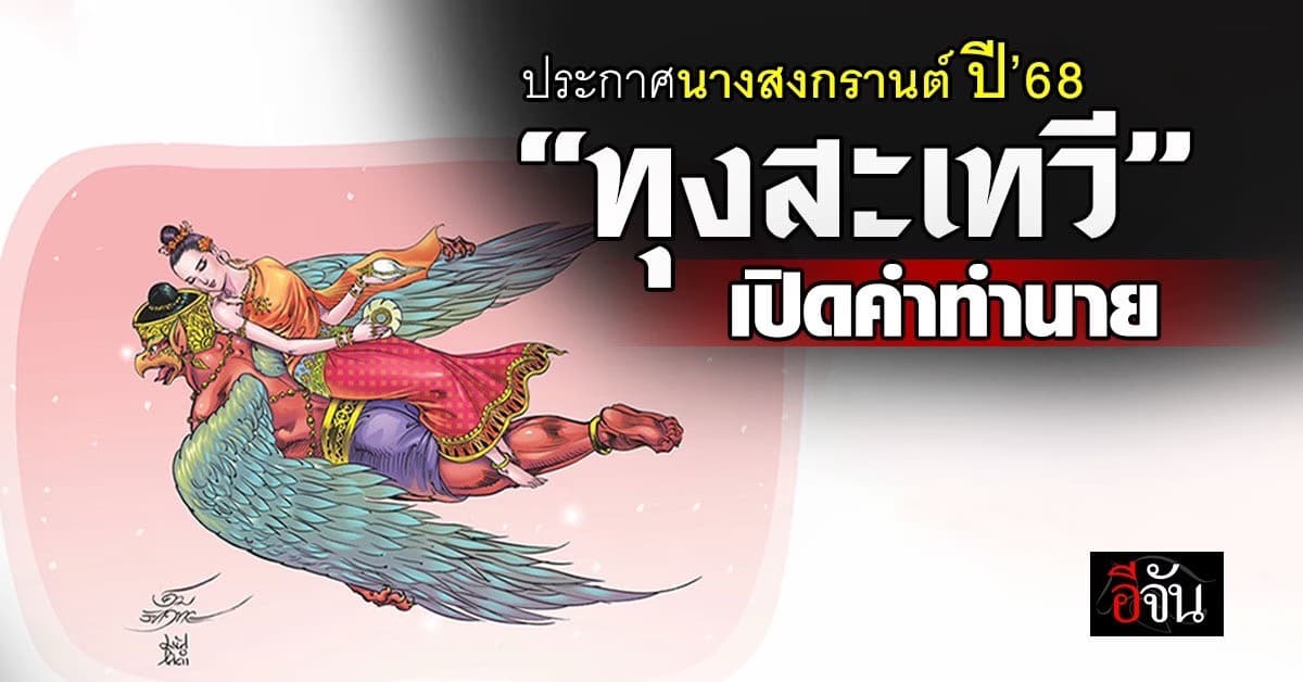 ประกาศนางสงกรานต์ 2568 “ทุงสะเทวี” เปิดทำนาย “ข้าว-น้ำ” ปีมะเส็ง