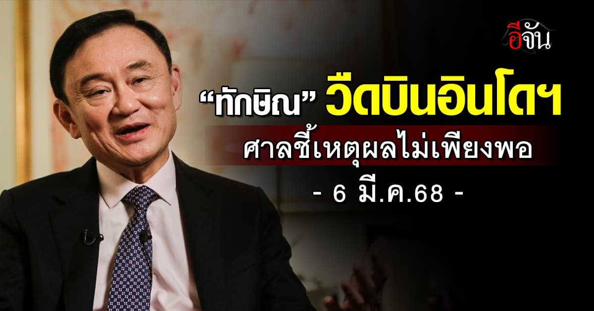 ศาลยกคำร้อง “ทักษิณ” ชวดบินไปอินโดฯ ชี้เหตุผลไม่พอ