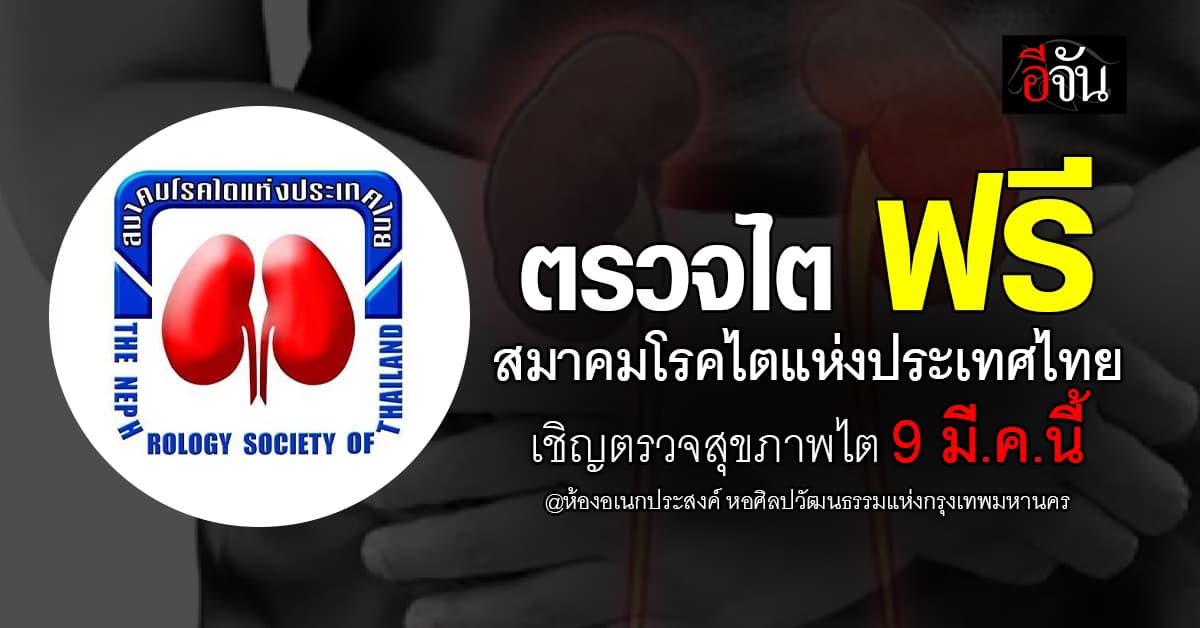 9 มี.ค.นี้ “วันไตโลก” สมาคมโรคไตแห่งประเทศไทย เชิญตรวจไตฟรี!