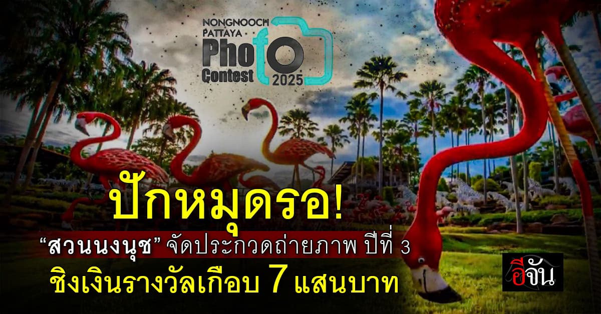 ห้ามพลาด! “สวนนงนุช” ทุ่มเงินล้าน จัดกิจกรรมประกวดถ่ายภาพสวนสวย ครั้งที่ 3 