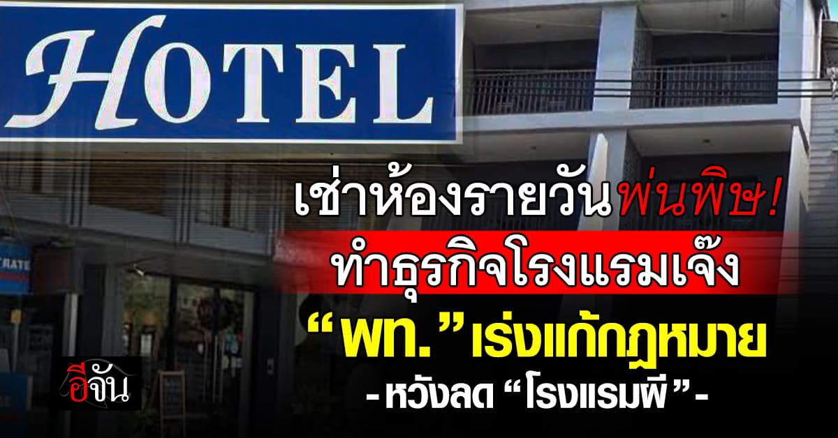 เช่าห้องรายวันทำธุรกิจโรงแรมเจ๊ง “พท.” เร่งแก้กม.หวังลด ‘โรงแรมผี‘