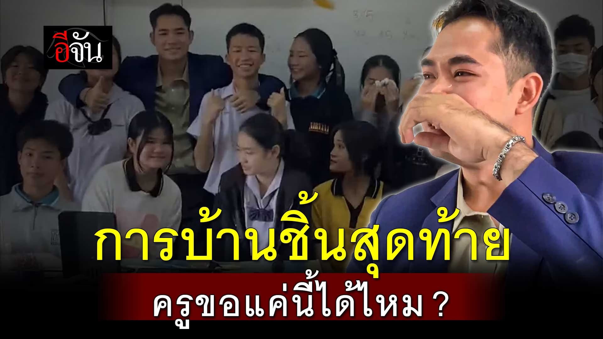 🎬 การบ้านชิ้นสุดท้าย ที่ครูขอ พวกเธอทำให้ได้ไหม ?
