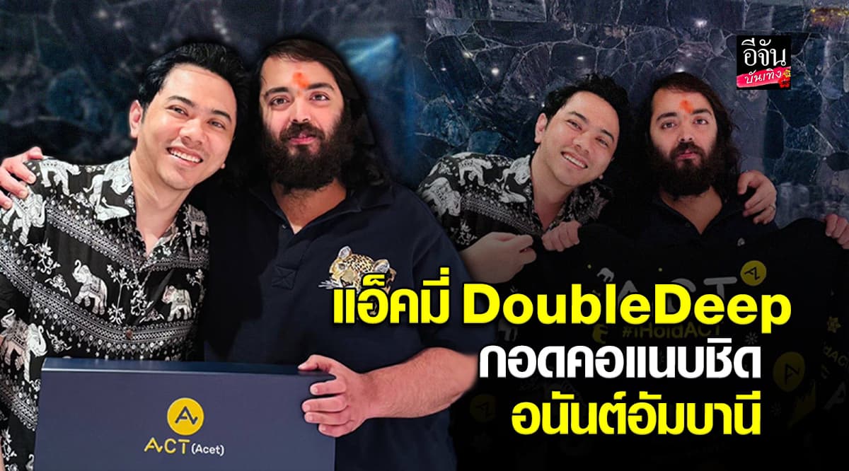 โชว์พลัง! แอ็คมี่ DoubleDeep กระทบไหล่มหาเศรษฐี อนันต์ อัมบานี