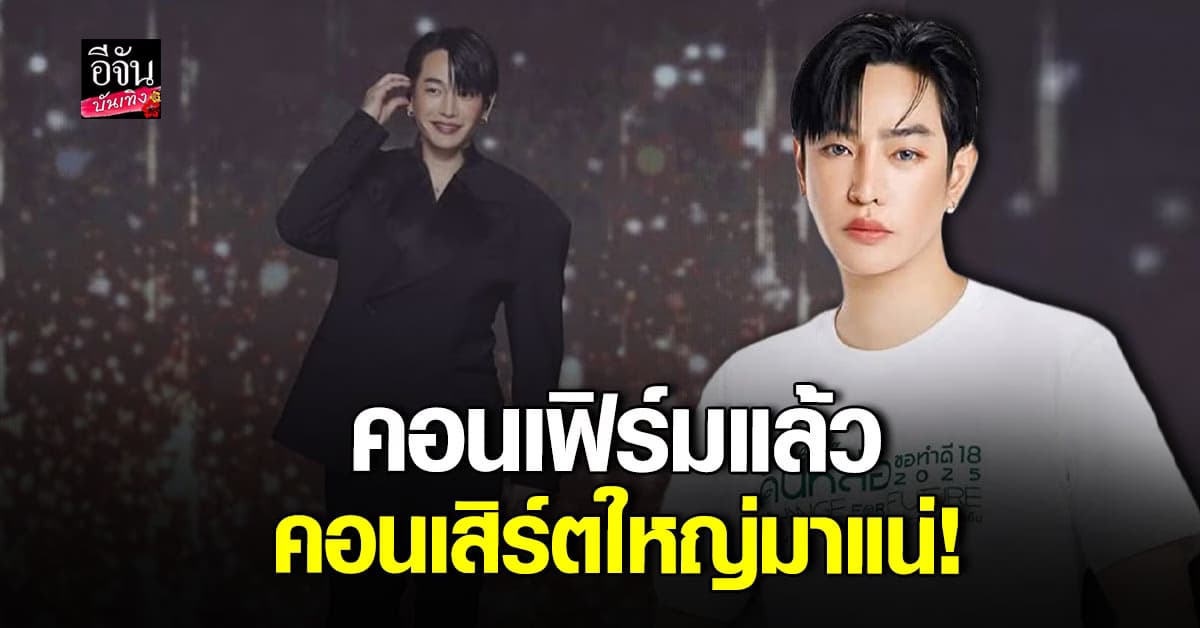 เป๊ก ผลิตโชค คอนเฟิร์ม! เตรียมจัดคอนเสิร์ตใหญ่สิงหานี้