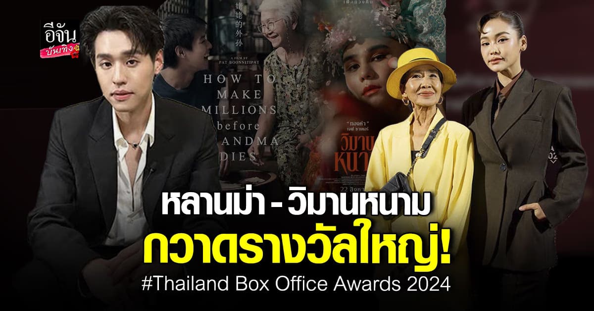 สองภาพยนตร์คุณภาพ หลานม่า – วิมานหนาม คว้ารางวัลใหญ่