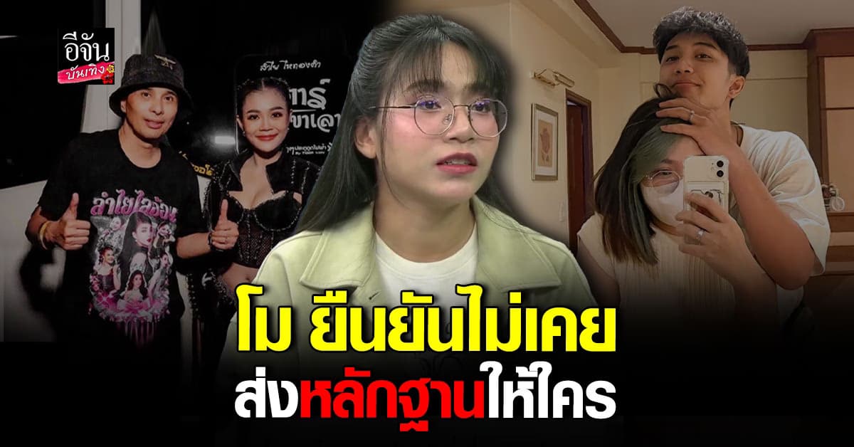 ออกมาพูดแล้ว โม ยืนยันไม่เคยส่งหลักฐานให้ใคร