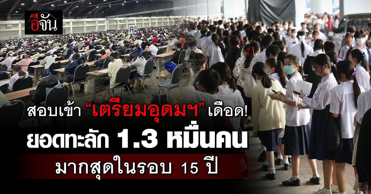ดุเดือด! นร.แห่สอบเข้า “เตรียมอุดมฯ” ยอดทะลัก 1.3 หมื่นคน