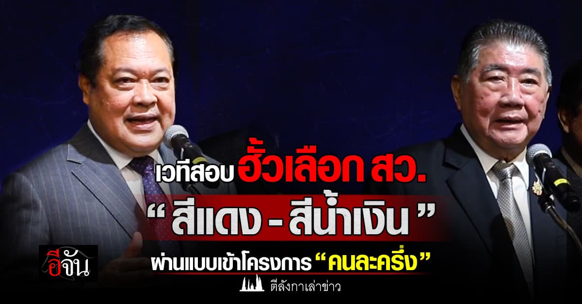 เวทีสอบฮั้วเลือก สว. “สีแดง-สีน้ำเงิน” ผ่านแบบเข้าโครงการ “คนละครึ่ง”