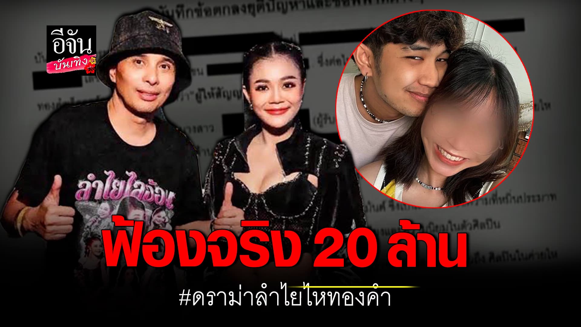🎬คลิปบันเทิง : แฟนเก่าแดนเซอร์รับเงินแต่ไม่จบ นายห้างประจักษ์ชัย เคาะแล้ว! ฟ้อง 20 ล้านแน่นอน