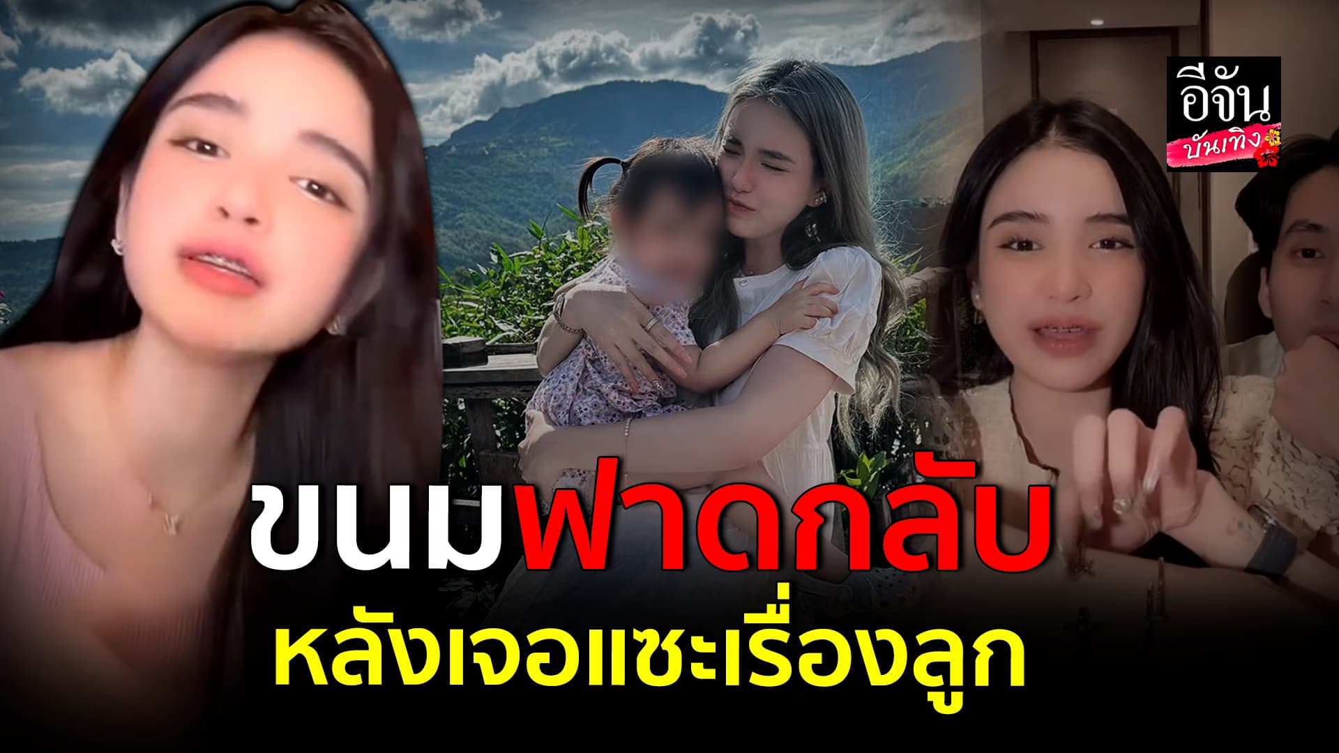 🎬คลิปบันเทิง : ขนม ศศิกานต์ สุดทน ฟาดกลับ หลังเจอคอมเมนต์แซะเรื่องลูก ลั่นถ้าพูดแรงไปบล็อกได้เลย