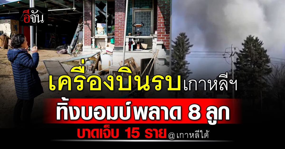 ผิดพลาด! เครื่องบินรบเกาหลีฯ ทิ้งบอมบ์ 8 ลูกขณะซ้อม  เจ็บ 15 ราย