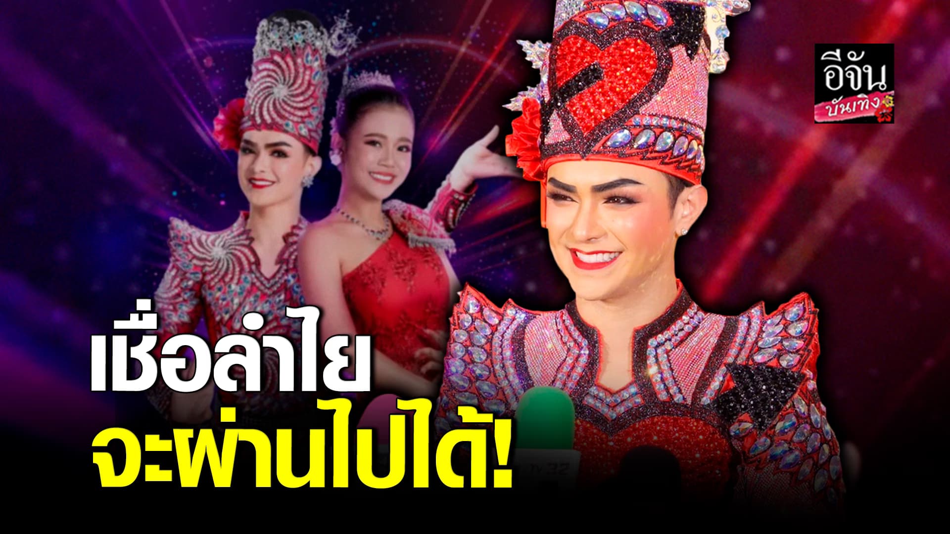 🎬คลิปบันเทิง : แบงค์ ศรรามน้ำเพชร ให้กำลังใจ ลำไย ไหทองคำ