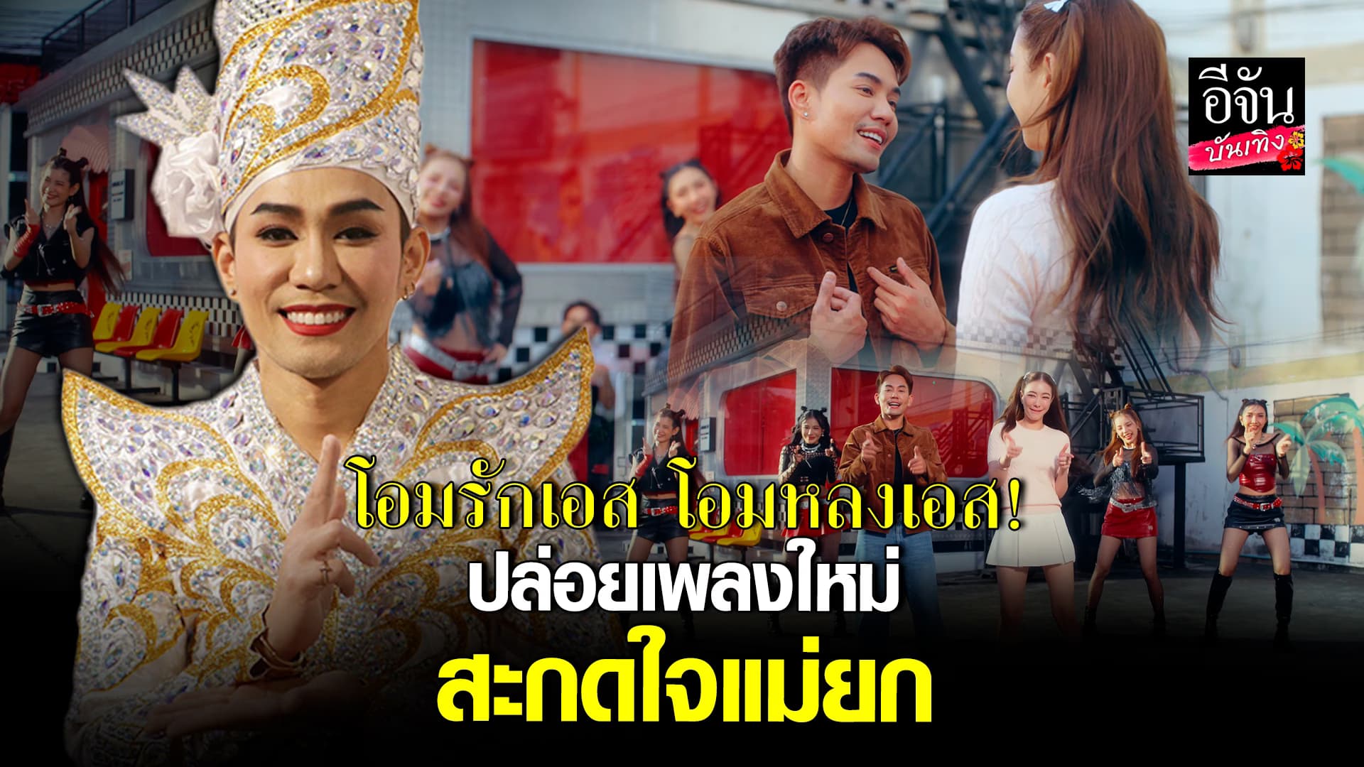 🎬คลิปบันเทิง : เอส ปราชญา ปลื้มใจ ปล่อยเพลงใหม่กระแสดีตั้งแต่วันแรก!