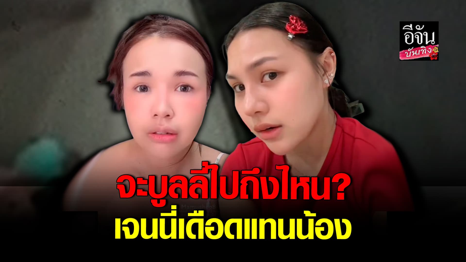 🎬 คลิปบันเทิง : เจนนี่ ได้หมดถ้าสดชื่น สุดทนฟาดกลับ หลัง ลิลลี่ โดนบูลลี่หนัก ซัดจะบูลลี่ไปถึงไหน