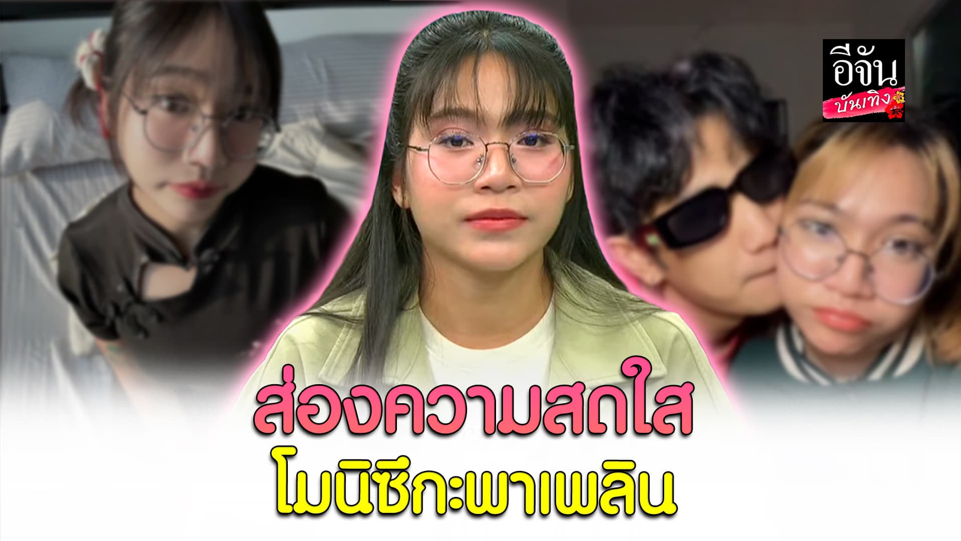 🎬คลิปบันเทิง : เปิดวาร์ปโมนิซึกะพาเพลิน อินฟลูเอนเซอร์คนดัง อดีตแฟน บอส เอวหวาน