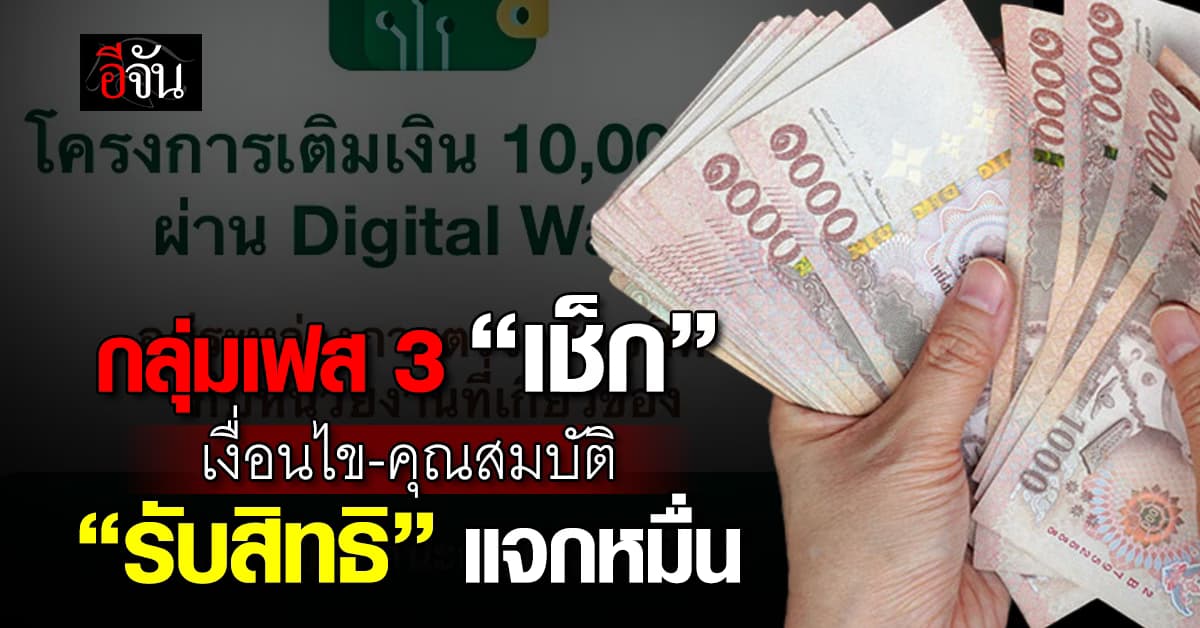 แจก 10,000 เฟส 3 อายุ 16-59 ปี เปิดเงื่อนไข-คุณสมบัติ “รับสิทธิ”