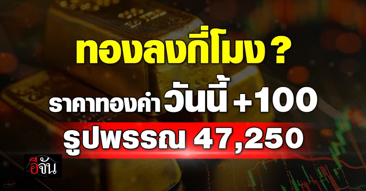 ราคาทองวันนี้ (7 มี.ค. 68) +100 รูปพรรณ 47,250