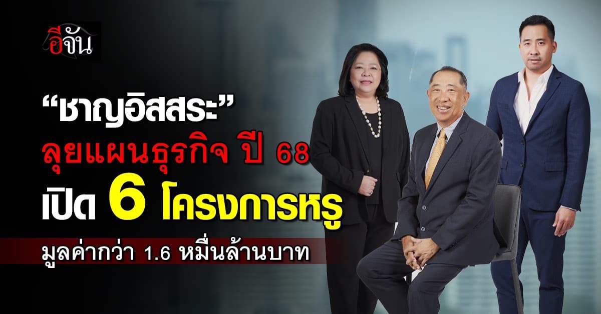 ชาญอิสสระกางแผนลุยธุรกิจปี 68 มุ่งสู่ “Live Excellence” เปิด 6 โครงการหรู มูลค่ากว่า 1.6 หมื่นล้านบาท