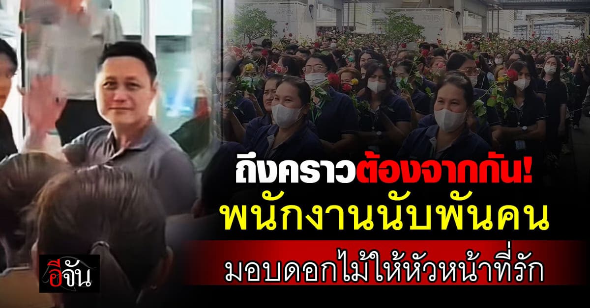 สุดซึ้ง! พนักงานนับพันคน สร้างโมเมนต์ประทับใจ แห่มอบดอกไม้ให้ “ผู้บริหารที่รัก” หลังอำลาตำเเหน่ง 
