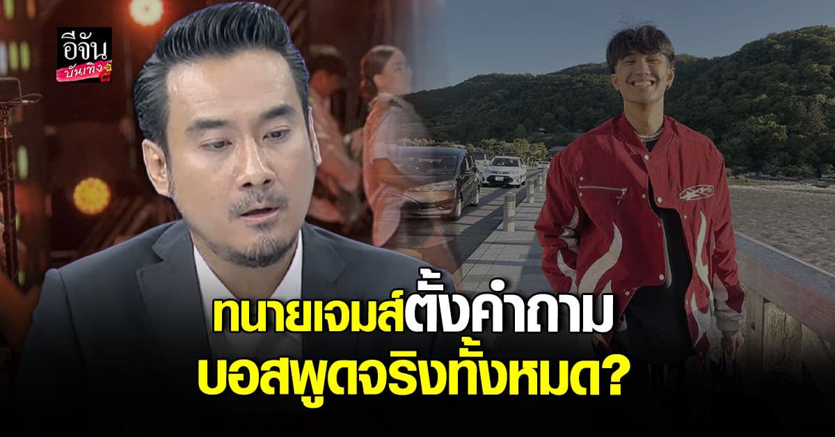 ทนายเจมส์ ตั้งคำถาม เชื่อได้อย่างไรว่าบอสพูดความจริงทั้งหมด?