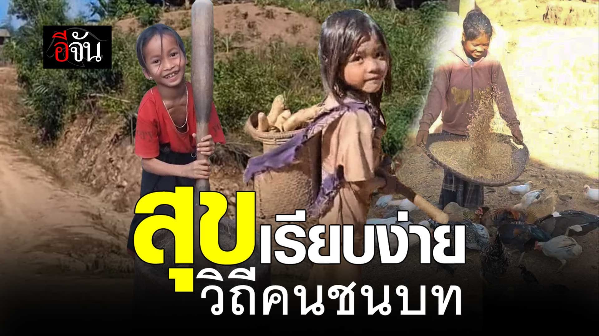 🎬 นี่สินะ วิถีชีวิต เด็กชนบท กินง่าย อยู่ง่าย