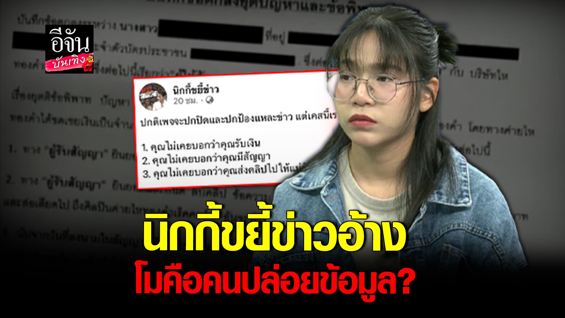 🎬คลิปบันเทิง : ยังไงกันแน่! เพจดัง โต้กลับคนให้ข้อมูล พูดไม่หมด ไม่เคยบอกว่าได้รับเงิน