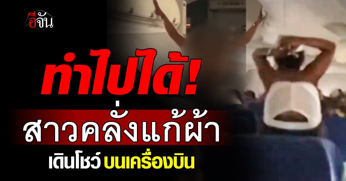 โจ๋งครึ่ม! สาวคลั่งแก้ผ้าเดินโชว์ กลางเครื่องบินสหรัฐฯ