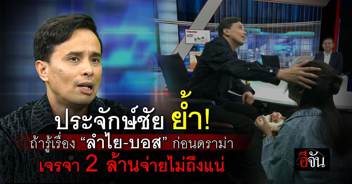 นายห้างไหทองคำ ย้ำ! ถ้ารู้เรื่อง “ลำไย-บอส” ก่อน และเป็นคนเจรจา 2 ล้านจ่ายไม่ถึงแน่