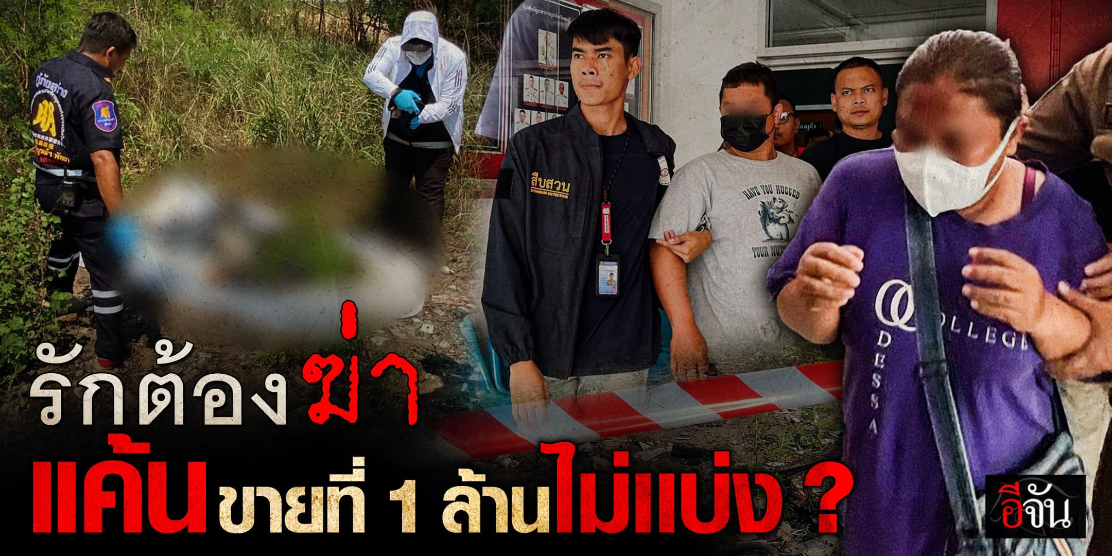 เหี้ยม ! เมียกับลูก วางแผน ฆ่าผัว รปภ. อ้าง หวังเงินขายที่ดิน 1 ล้าน ?