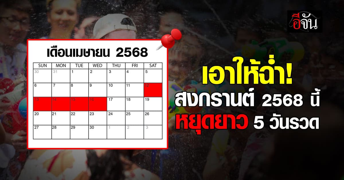 มาแล้ว! เดือนเมษายน 2568 หยุดสงกรานต์ยาว 5 วัน