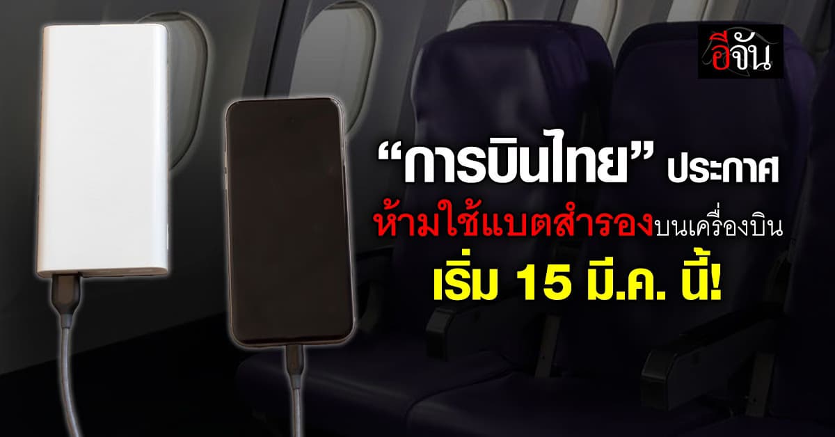 เริ่ม 15 มี.ค. นี้! “การบินไทย” ประกาศห้ามใช้แบตสำรอง ตลอดการเดินทาง